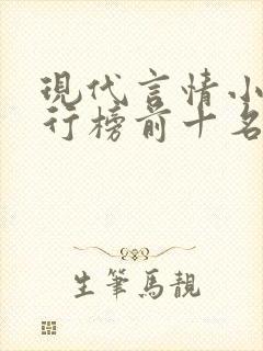 现代言情小说排行榜前十名