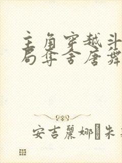 主角穿越斗罗开局夺舍唐舞麟