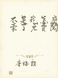 不是我怎么成文豪了免费阅读小说