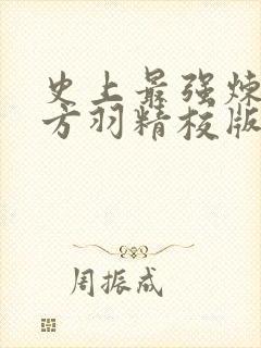 史上最强炼气期方羽精校版下载