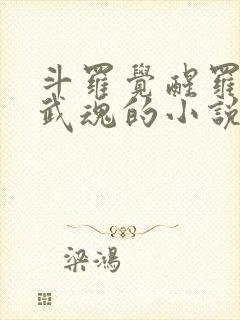 斗罗觉醒罗三炮武魂的小说