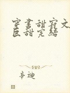 穿书甜宠文推荐巨甜完结