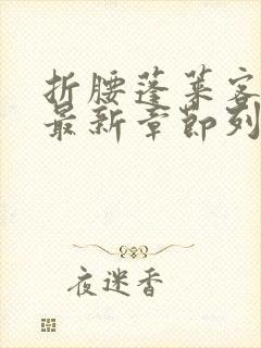 折腰蓬莱客小说最新章节列表免费