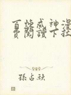 百炼成神漫画免费阅读下拉式六漫画