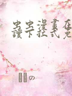 虫虫漫画在线阅读下拉式免费