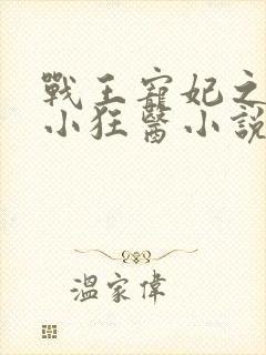 战王宠妃之倾世小狂医小说免费阅读