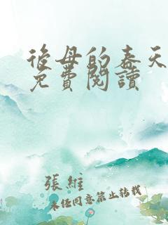 后母的春天小说免费阅读