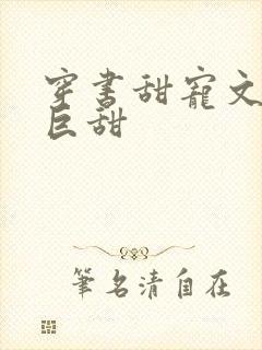 穿书甜宠文推荐巨甜