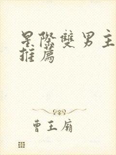 星际双男主小说推荐