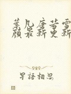 叶凡唐若雪宋红颜最新更新