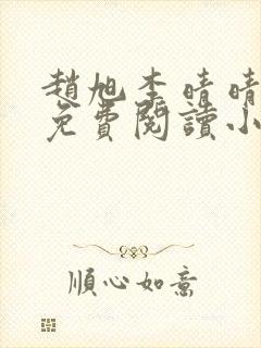 赵旭李晴晴正版免费阅读小说