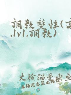 调教双性(高h,1v1,调教)