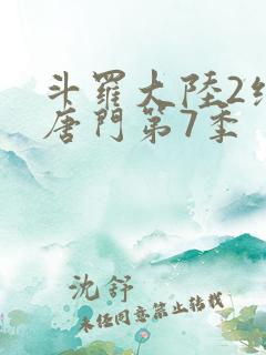 斗罗大陆2绝世唐门第7季