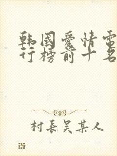 韩国爱情电影排行榜前十名