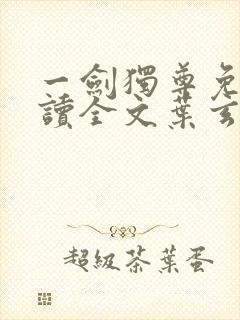 一剑独尊免费阅读全文叶玄