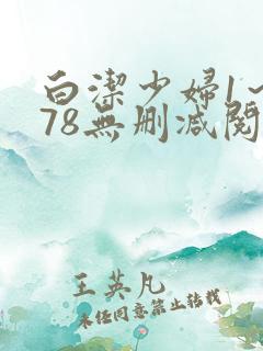 白洁少妇1~178无删减阅读