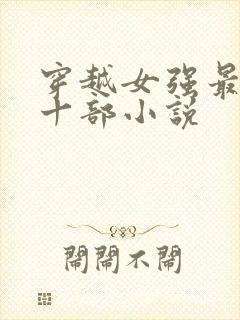 穿越女强最经典十部小说