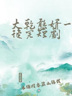 大乾憨婿一口气后完短剧