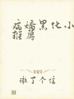 病娇黑化小短文推荐