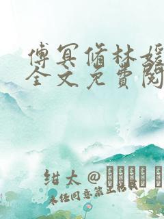 傅冥修林媛小说全文免费阅读