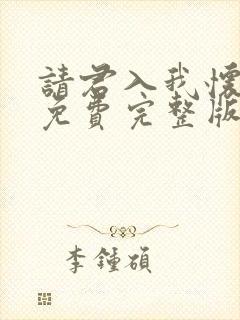 请君入我怀短剧免费完整版