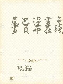 尾巴漫画免费漫画页面在线看漫画