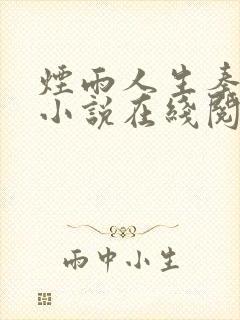 烟雨人生秦舒雅小说在线阅读全文