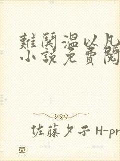 难哄温以凡桑延小说免费阅读全文