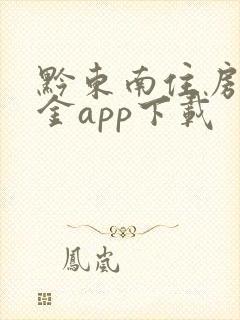 黔东南住房公积金app下载