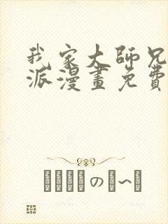 我家大师兄是反派漫画免费观看