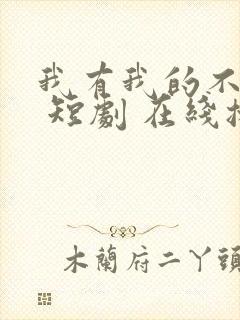 我有我的不归路 短剧 在线播放