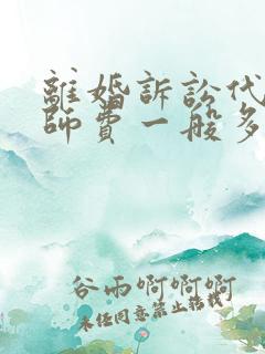 离婚诉讼代理律师费一般多少