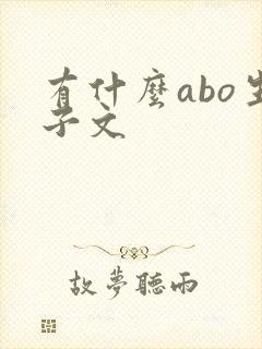 有什么abo生子文