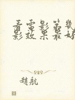 看电影第几排观影效果最好