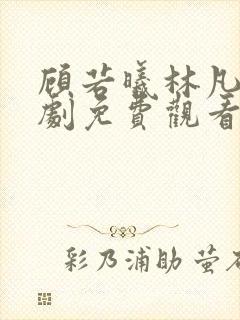 顾若曦林凡电视剧免费观看