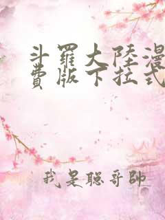 斗罗大陆漫画免费版下拉式六漫画