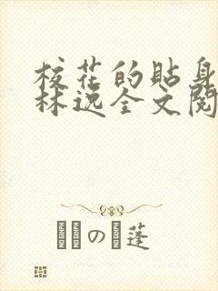 校花的贴身高手林逸全文阅读免费