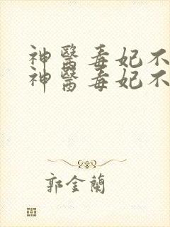 神医毒妃不好惹神医毒妃不好惹