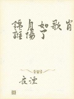 锦月如歌肖珏被谁伤了