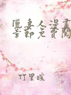 猎妻人漫画最新章节免费阅读