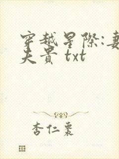 穿越星际:妻荣夫贵 txt