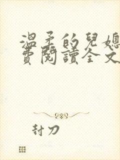 温柔的儿媳妇免费阅读全文