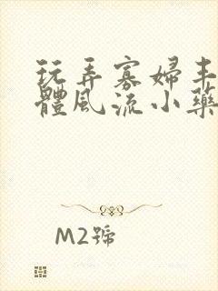 玩弄寡妇丰满肉体风流小药农