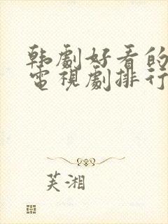 韩剧好看的爱情电视剧排行榜前十名