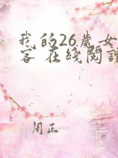 我的26岁女房客 在线阅读