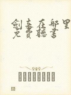 剑来在哪里可以免费听书