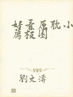 好看原耽小说推荐校园