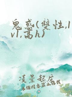 鬼惑(双性,1v1,高h)