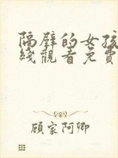 隔壁的女孩3在线观看免费版电视剧全集