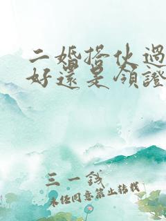 二婚搭伙过日子好还是领证好